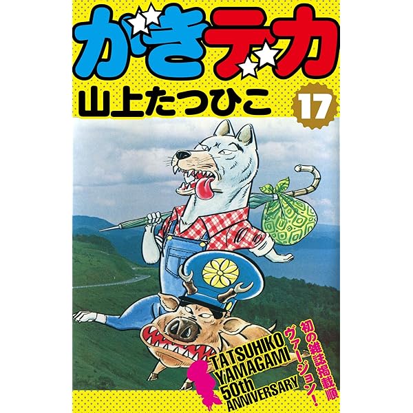 Amazon.co.jp: がきデカ 第20巻 eBook : 山上たつひこ: Kindle Store